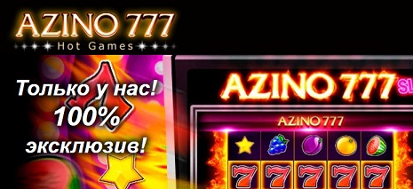 Azino777 официальный сайт